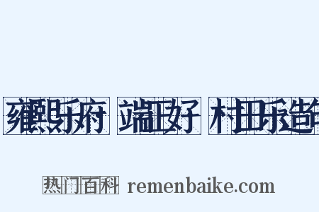 雍熙乐府·端正好·村田乐造句是什么意思的图片